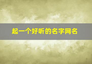 起一个好听的名字网名