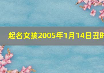 起名女孩2005年1月14日丑时