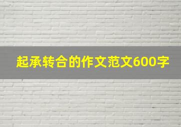 起承转合的作文范文600字