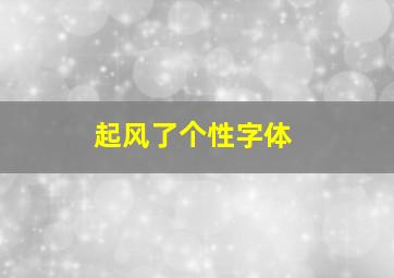 起风了个性字体