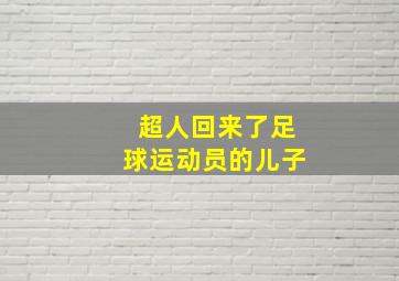 超人回来了足球运动员的儿子