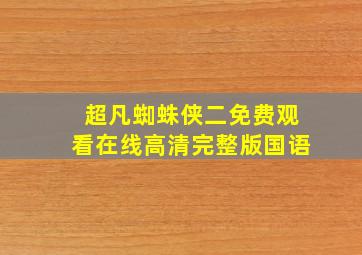 超凡蜘蛛侠二免费观看在线高清完整版国语