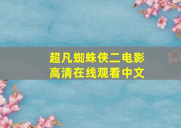 超凡蜘蛛侠二电影高清在线观看中文