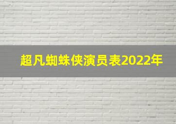 超凡蜘蛛侠演员表2022年