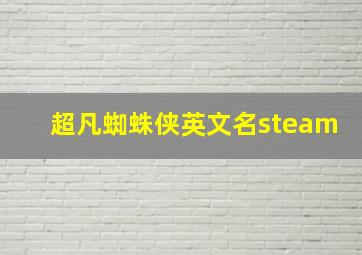 超凡蜘蛛侠英文名steam