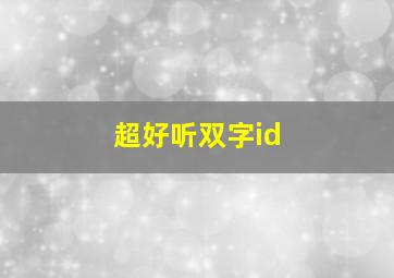 超好听双字id