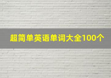 超简单英语单词大全100个