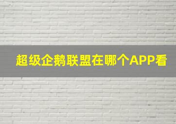 超级企鹅联盟在哪个APP看