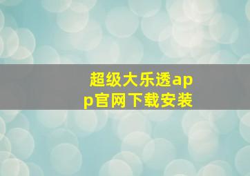 超级大乐透app官网下载安装