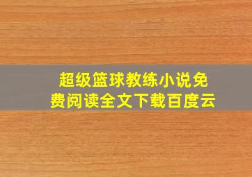 超级篮球教练小说免费阅读全文下载百度云