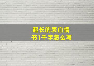 超长的表白情书1千字怎么写