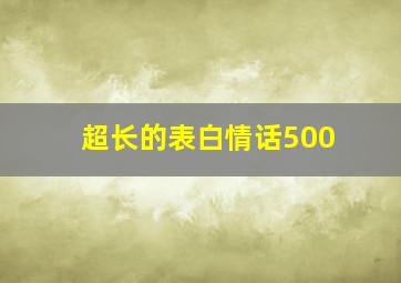 超长的表白情话500