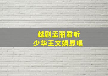 越剧孟丽君听少华王文娟原唱