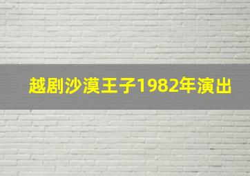 越剧沙漠王子1982年演出