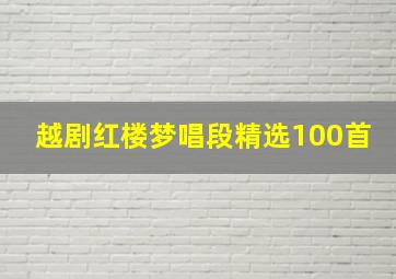 越剧红楼梦唱段精选100首