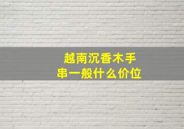 越南沉香木手串一般什么价位