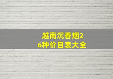 越南沉香烟26种价目表大全