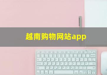 越南购物网站app