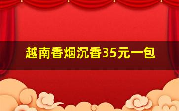 越南香烟沉香35元一包