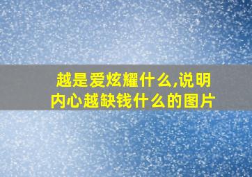 越是爱炫耀什么,说明内心越缺钱什么的图片