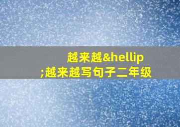 越来越…越来越写句子二年级