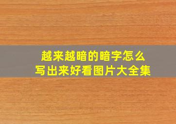 越来越暗的暗字怎么写出来好看图片大全集