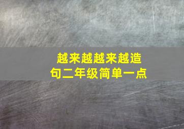 越来越越来越造句二年级简单一点