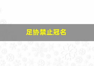 足协禁止冠名