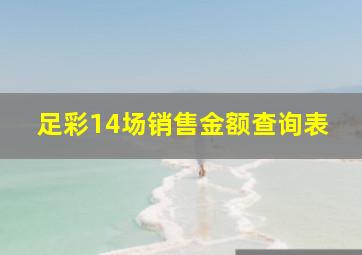 足彩14场销售金额查询表