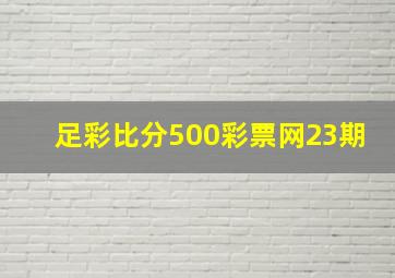 足彩比分500彩票网23期