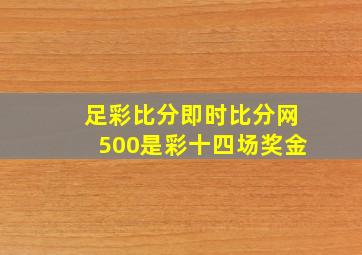 足彩比分即时比分网500是彩十四场奖金