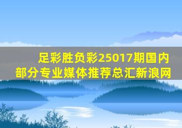 足彩胜负彩25017期国内部分专业媒体推荐总汇新浪网