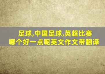 足球,中国足球,英超比赛哪个好一点呢英文作文带翻译