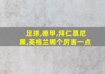 足球,德甲,拜仁慕尼黑,英格兰哪个厉害一点