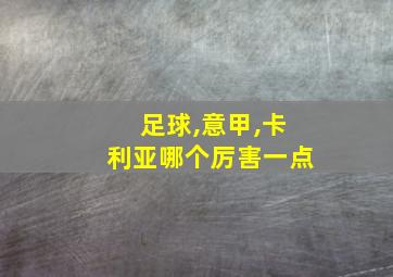 足球,意甲,卡利亚哪个厉害一点