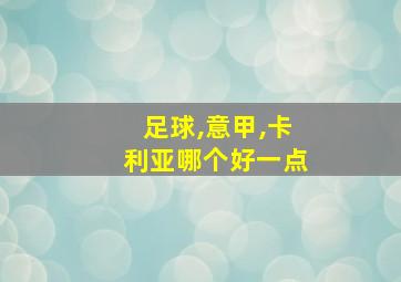 足球,意甲,卡利亚哪个好一点