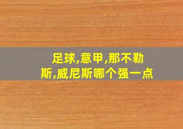 足球,意甲,那不勒斯,威尼斯哪个强一点