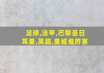 足球,法甲,巴黎圣日耳曼,英超,曼城谁厉害