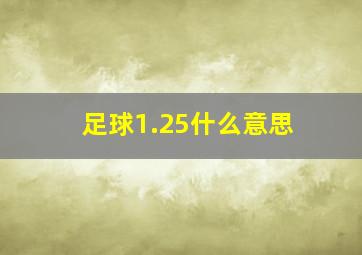 足球1.25什么意思