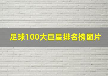 足球100大巨星排名榜图片