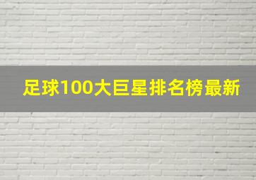 足球100大巨星排名榜最新