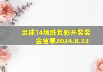 足球14场胜负彩开奖奖金结果2024.8.23