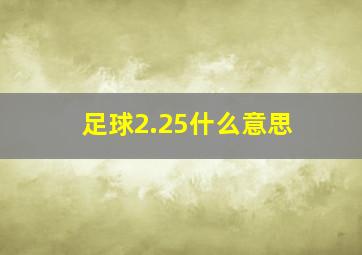 足球2.25什么意思