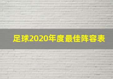 足球2020年度最佳阵容表