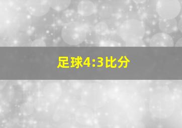 足球4:3比分