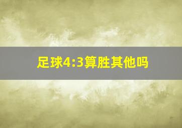 足球4:3算胜其他吗