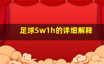 足球5w1h的详细解释