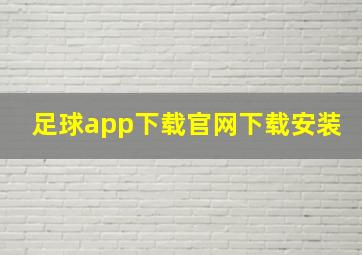 足球app下载官网下载安装