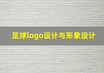 足球logo设计与形象设计