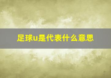 足球u是代表什么意思